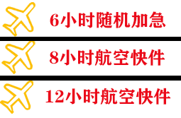 海西花土沟空运快递公司,专业空运当天件